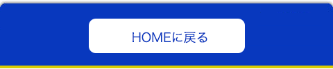 HOMEへ戻ります。