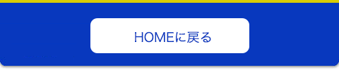 HOMEへ戻ります。